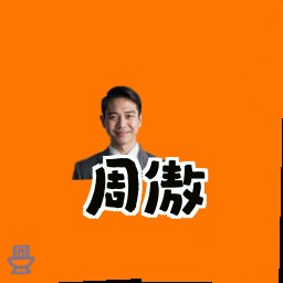 周傲