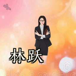 林跃